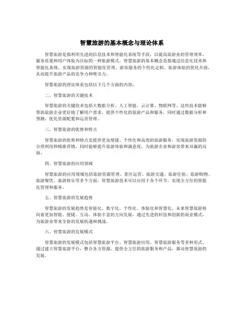 智慧旅游的基本概念与理论体系 2