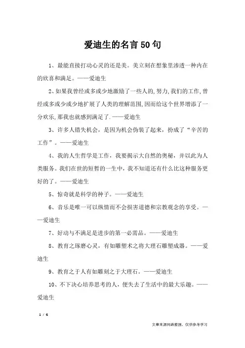 爱迪生的名言50句_名人名言