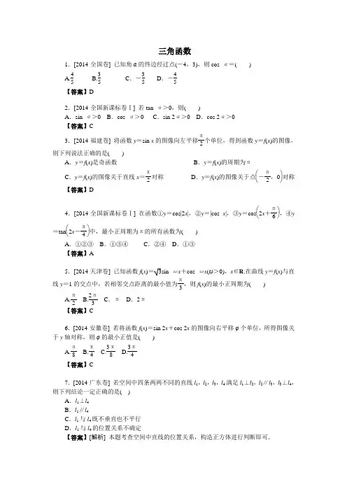 2014年高考数学(文)真题分类汇编：三角函数