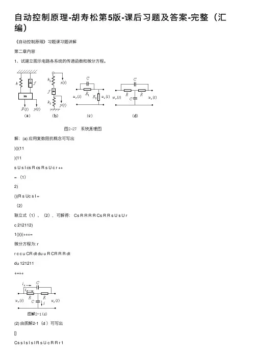 自动控制原理-胡寿松第5版-课后习题及答案-完整（汇编）