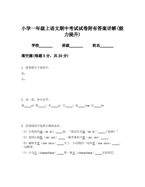 小学一年级上语文期中考试试卷附有答案详解(能力提升)