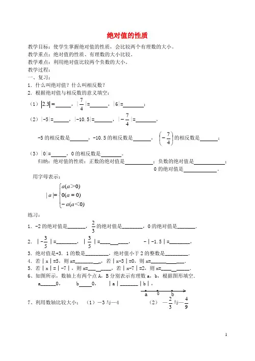 七年级数学上册《绝对值的性质》教案 北师大版