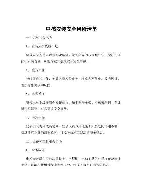 电梯安装安全风险清单