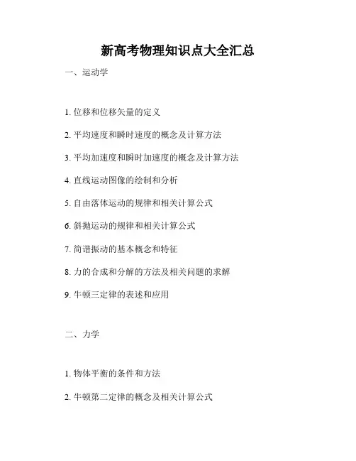 新高考物理知识点大全汇总
