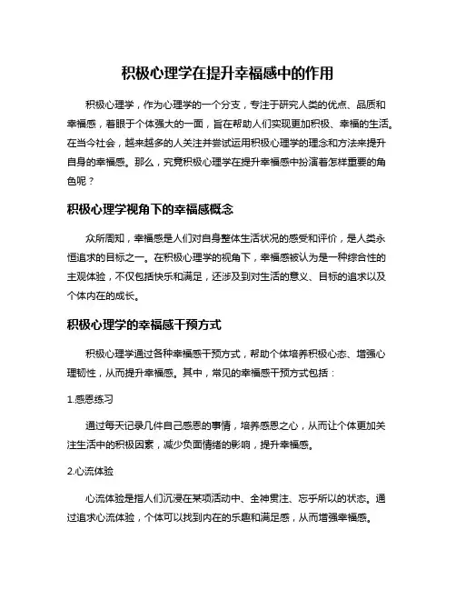 积极心理学在提升幸福感中的作用