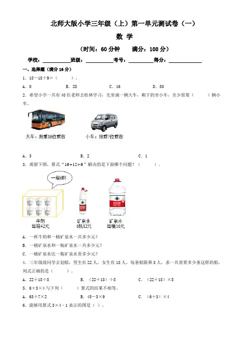 【单元卷】北师大版2022~2023学年小学三年级数学上册第一单元测试卷(一)(含答案与解析)