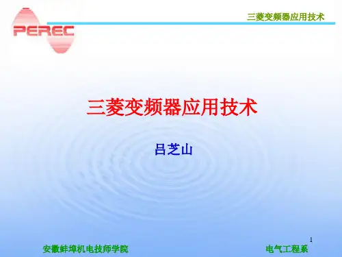 三菱变频器应用PPT