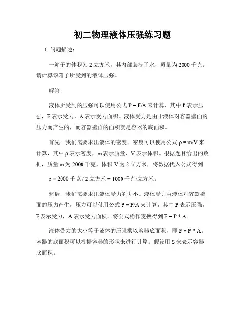 初二物理液体压强练习题
