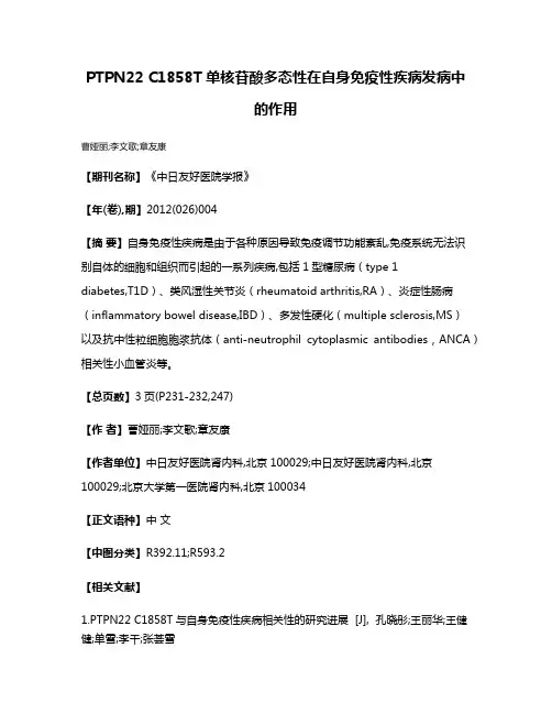 PTPN22 C1858T单核苷酸多态性在自身免疫性疾病发病中的作用