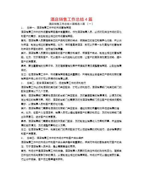 酒店销售工作总结4篇3篇