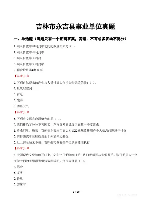 吉林市永吉县事业单位真题