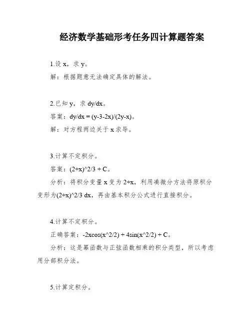 经济数学基础形考任务四计算题答案