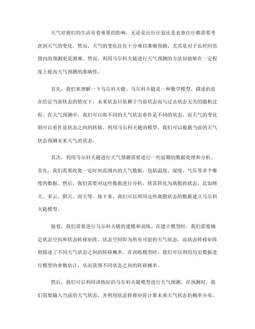 利用马尔科夫链进行天气预测的方法