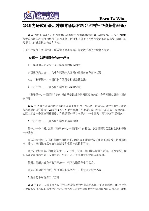 2016考研政治最后冲刺背诵版材料(毛中特-中特条件理论)