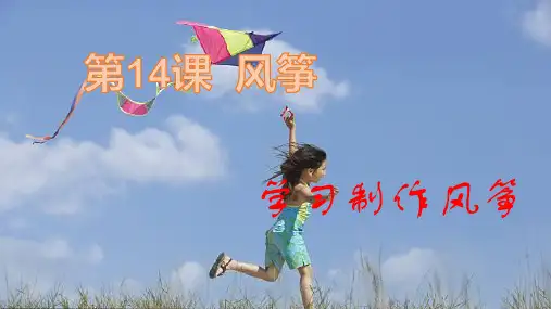 四年级下册美术第十四课风筝湘美版