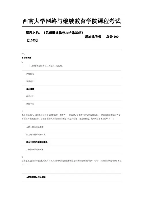 《思想道德修养与法律基础》【1053】 20秋 第六章 尊法学法守法用法