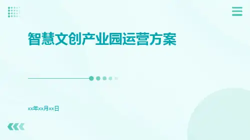 智慧文创产业园运营方案