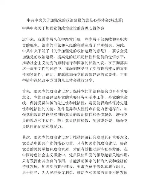中共中央关于加强党的政治建设的意见心得体会(精选篇) 