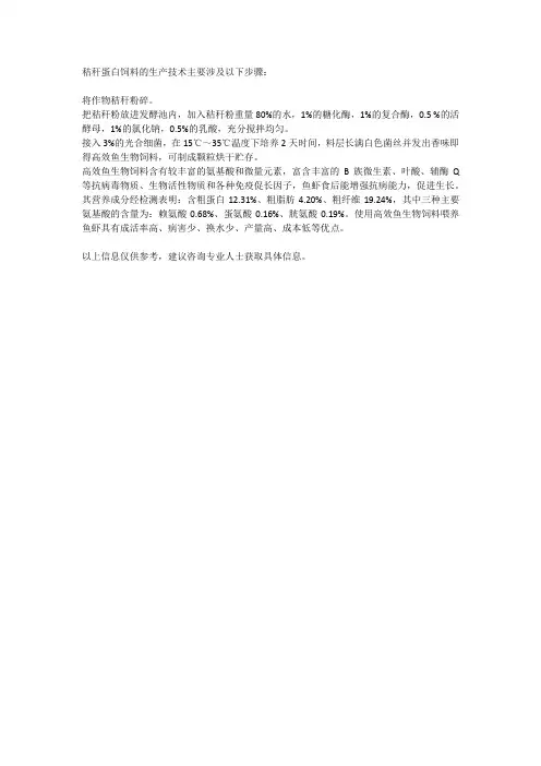 秸秆蛋白饲料生产技术