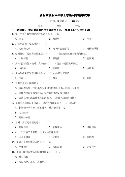 新教科版六年级上册科学期中试卷(含答案)
