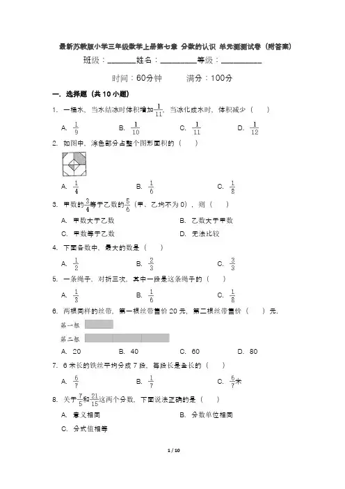最新苏教版小学三年级数学上册第七章 分数的认识 单元测测试卷(附答案)
