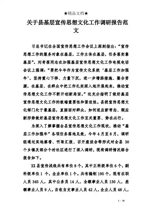 关于县基层宣传思想文化工作调研报告范文