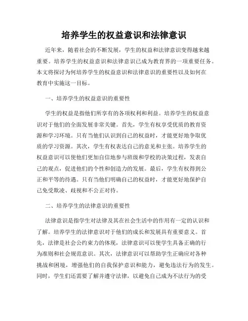 培养学生的权益意识和法律意识