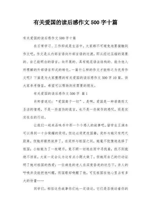 有关爱国的读后感作文500字十篇