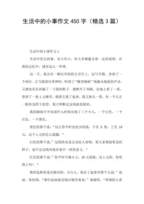 生活中的小事作文450字(精选3篇)