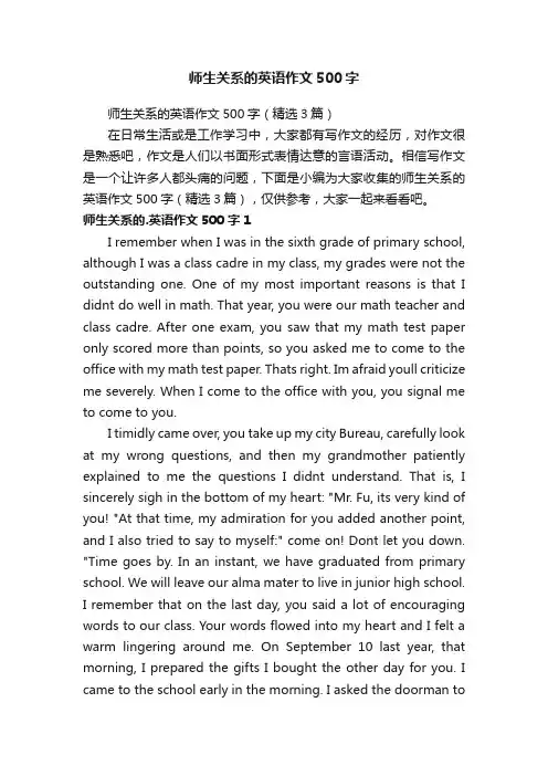 师生关系的英语作文500字（精选3篇）