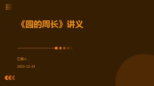 《圆的周长》讲义