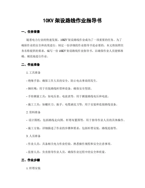 10KV架设线路作业指导书