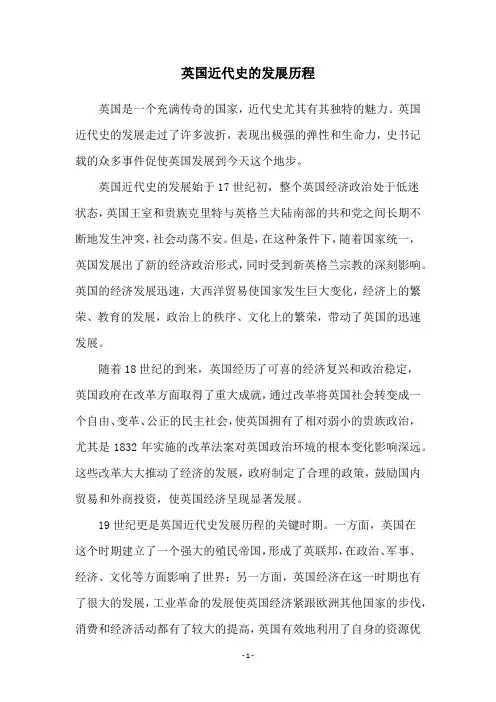 英国近代史的发展历程