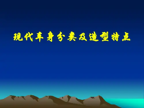 01.现代车身分类及造型特点