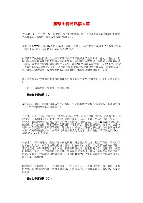 篮球比赛通讯稿3篇