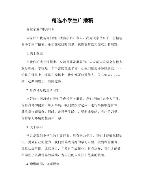 精选小学生广播稿