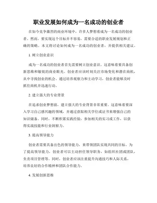 职业发展如何成为一名成功的创业者