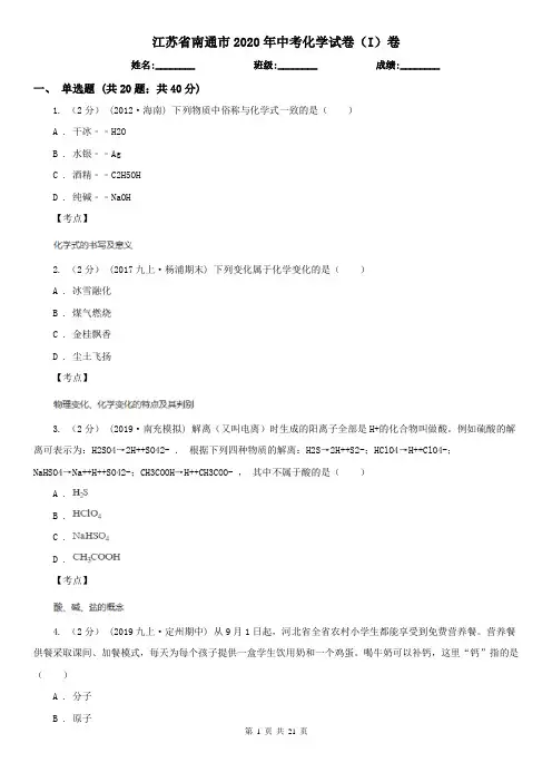 江苏省南通市2020年中考化学试卷(I)卷