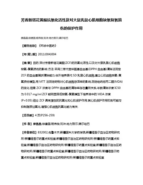 芳香新塔花黄酮抗氧化活性及对大鼠乳鼠心肌细胞缺氧复氧损伤的保护作用