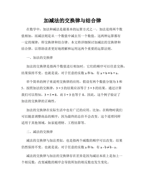 加减法的交换律与结合律