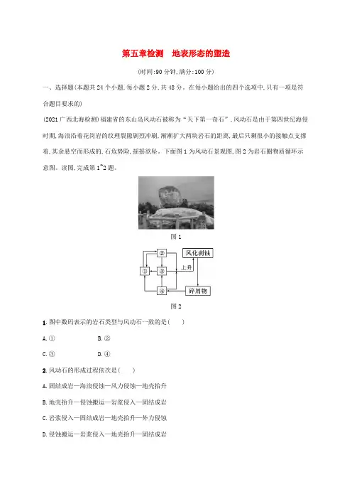 (广西专用)高考地理一轮复习第5章检测地表形态的塑造(含解析)新人教版