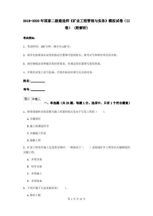 2019-2020年国家二级建造师《矿业工程管理与实务》模拟试卷(II卷) (附解析)