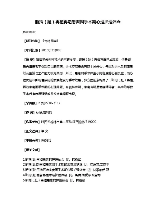 断指（趾）再植再造患者围手术期心理护理体会