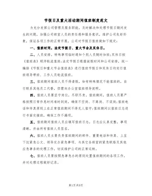 节假日及重大活动期间值班制度范文(5篇)