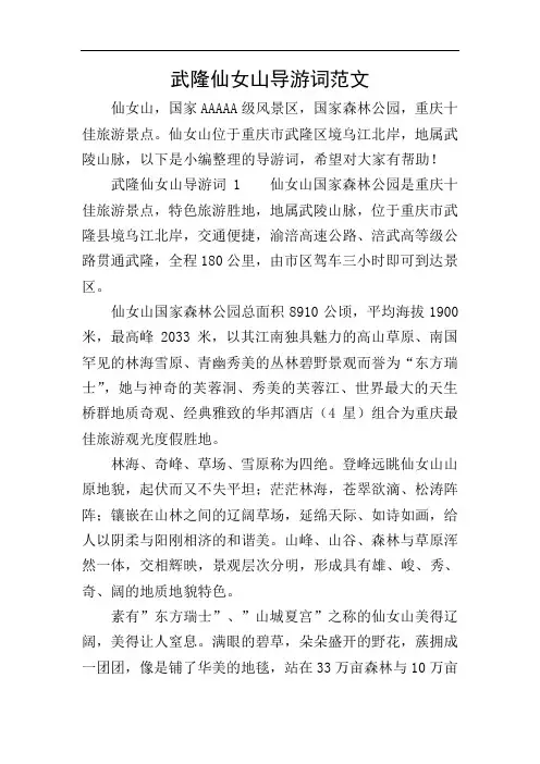 武隆仙女山导游词范文
