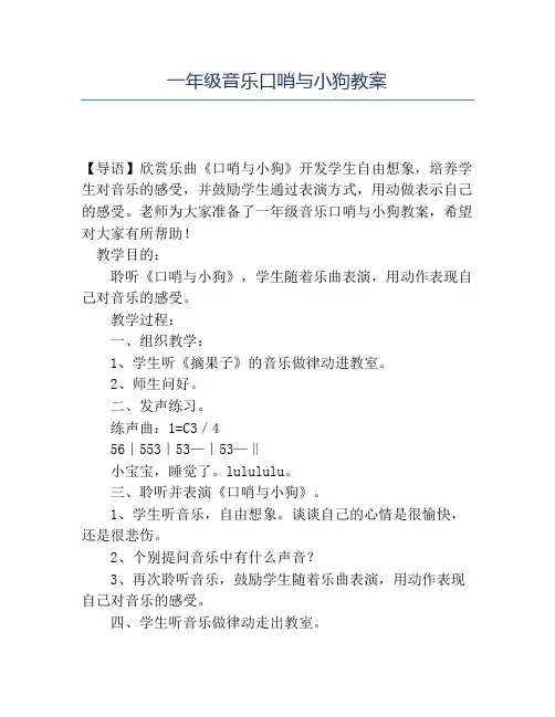 精品一年级音乐口哨与小狗教案