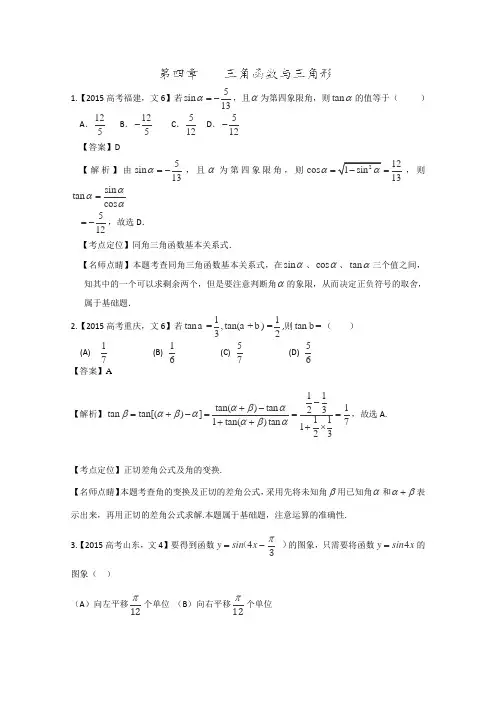 2015年高考数学文真题分类汇编：专题04 三角函数与解三角形 Word版含解析
