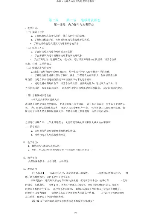 必修1地理内力作用与地表形态教案