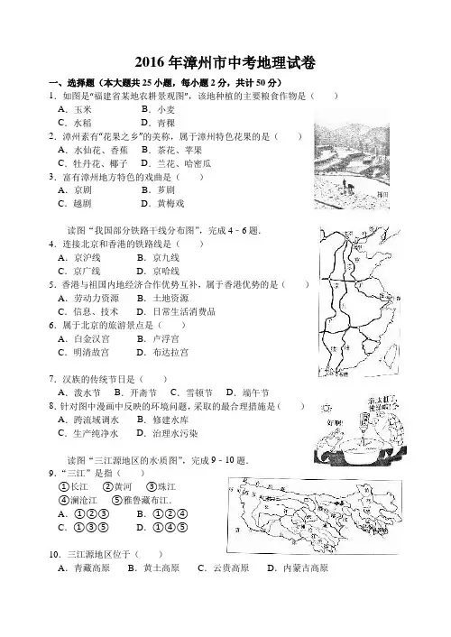 2016年漳州市中考地理试卷及答案(word版)