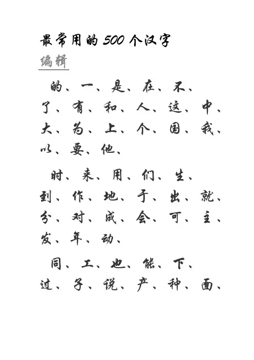 最常用的500个汉字